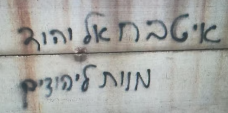 Надпись на стене «Режь еврея!»